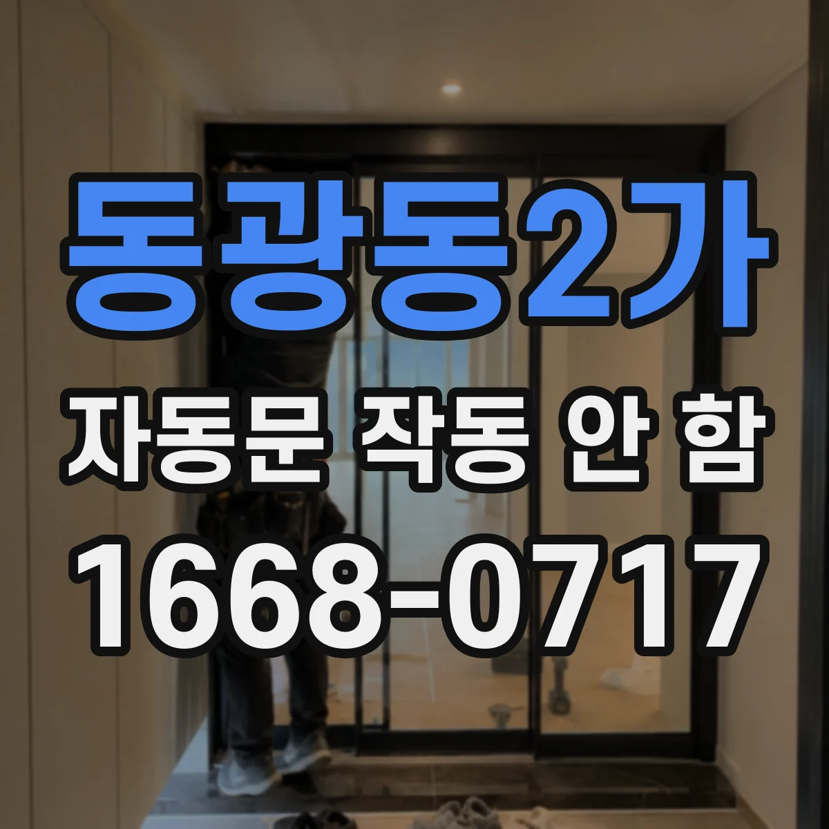 동광동2가 자동문 작동 안 함