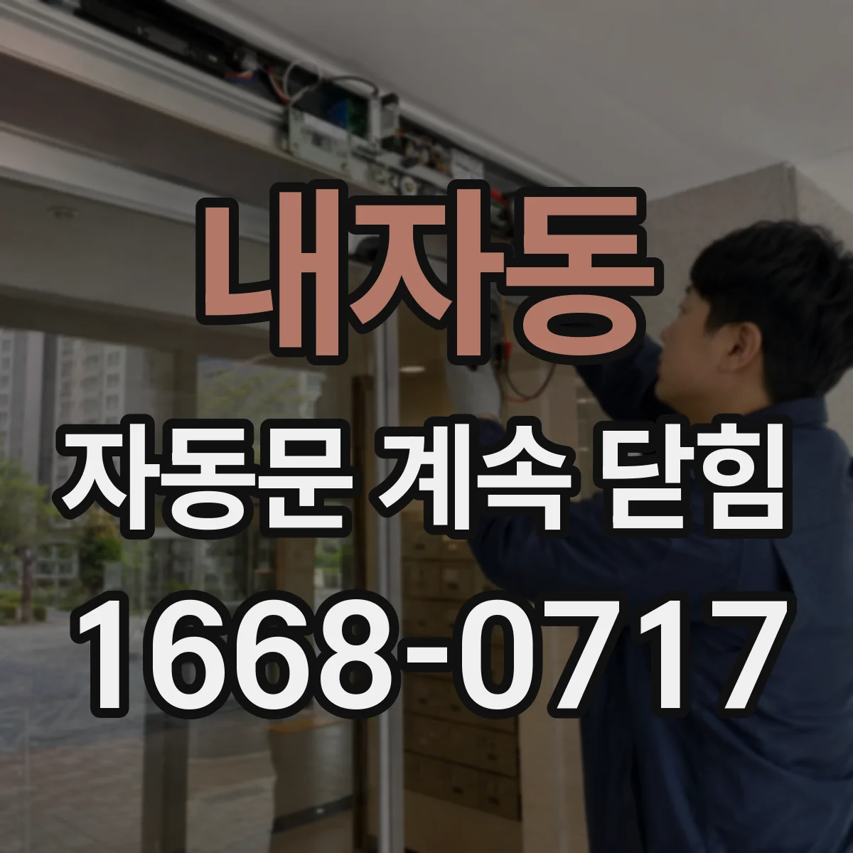 내자동 자동문 계속 닫힘