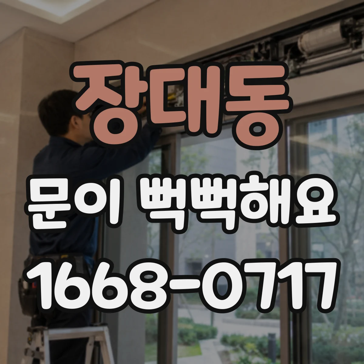 장대동 문이 뻑뻑해요