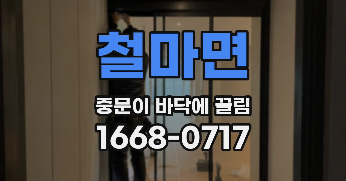 철마면 중문이 바닥에 끌림