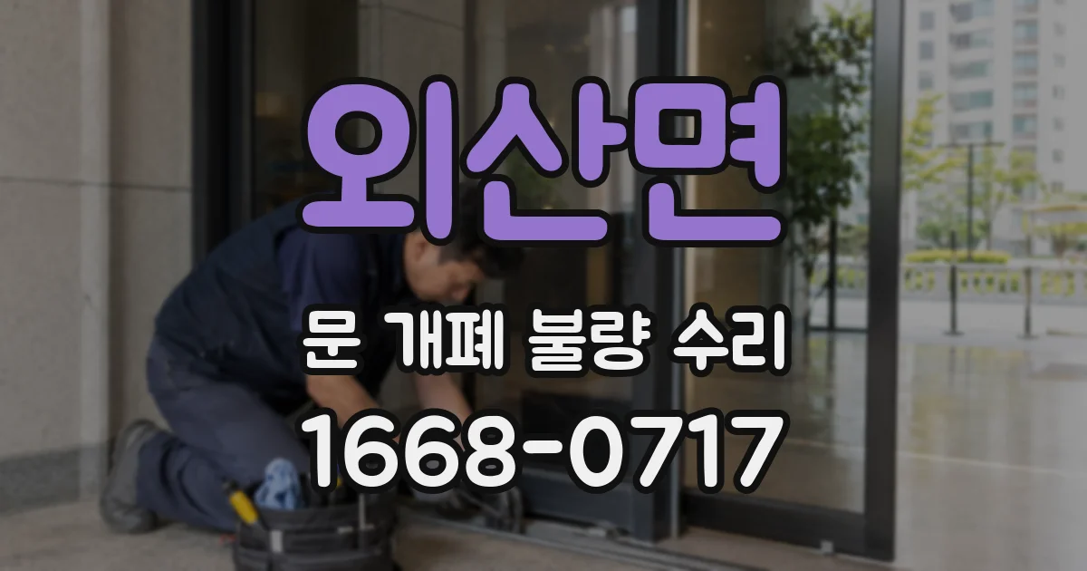 외산면 문 개폐 불량 수리