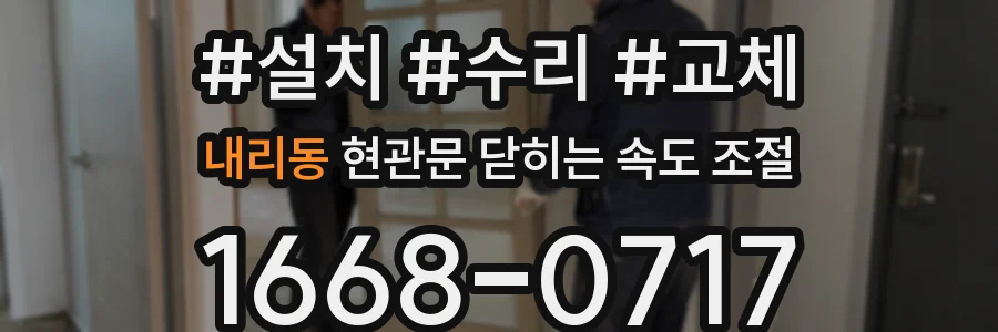 내리동 현관문 닫히는 속도 조절