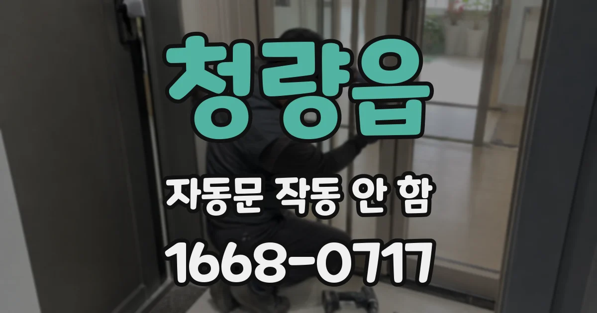 청량읍 자동문 작동 안 함