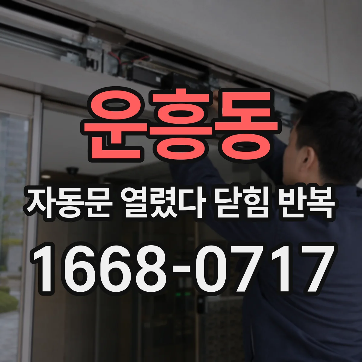 운흥동 자동문 열렸다 닫힘 반복