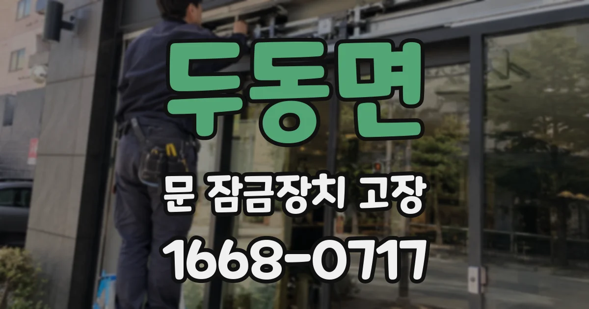 두동면 문 잠금장치 고장