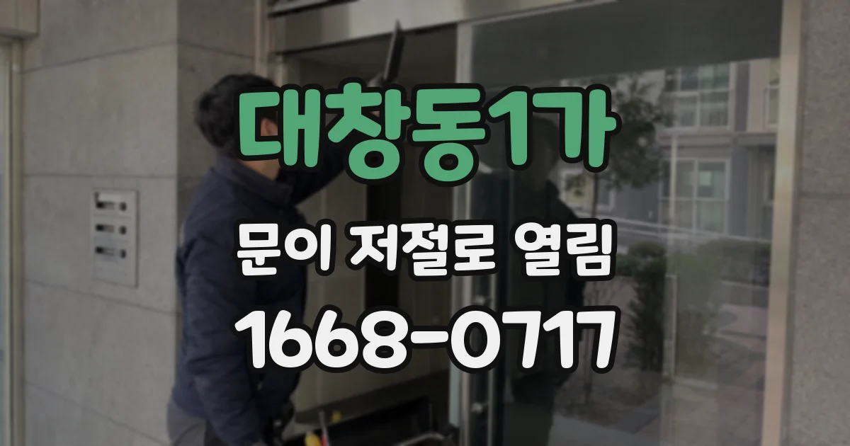 대창동1가 문이 저절로 열림