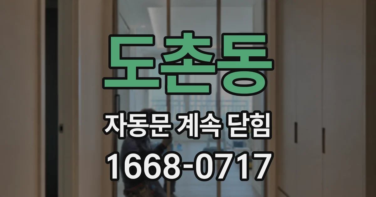 도촌동 자동문 계속 닫힘