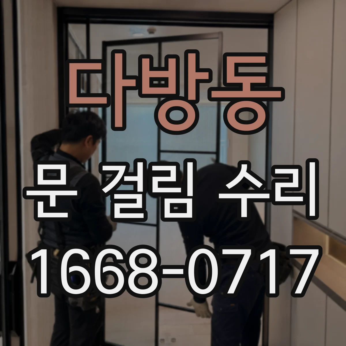 다방동 문 걸림 수리