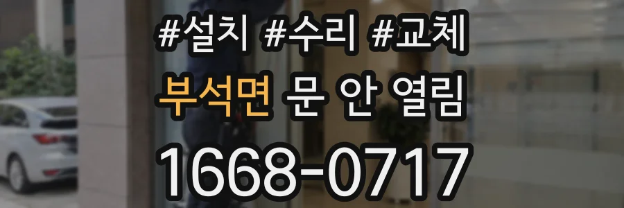 부석면 문 안 열림