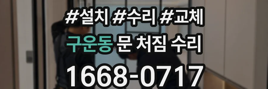구운동 문 처짐 수리