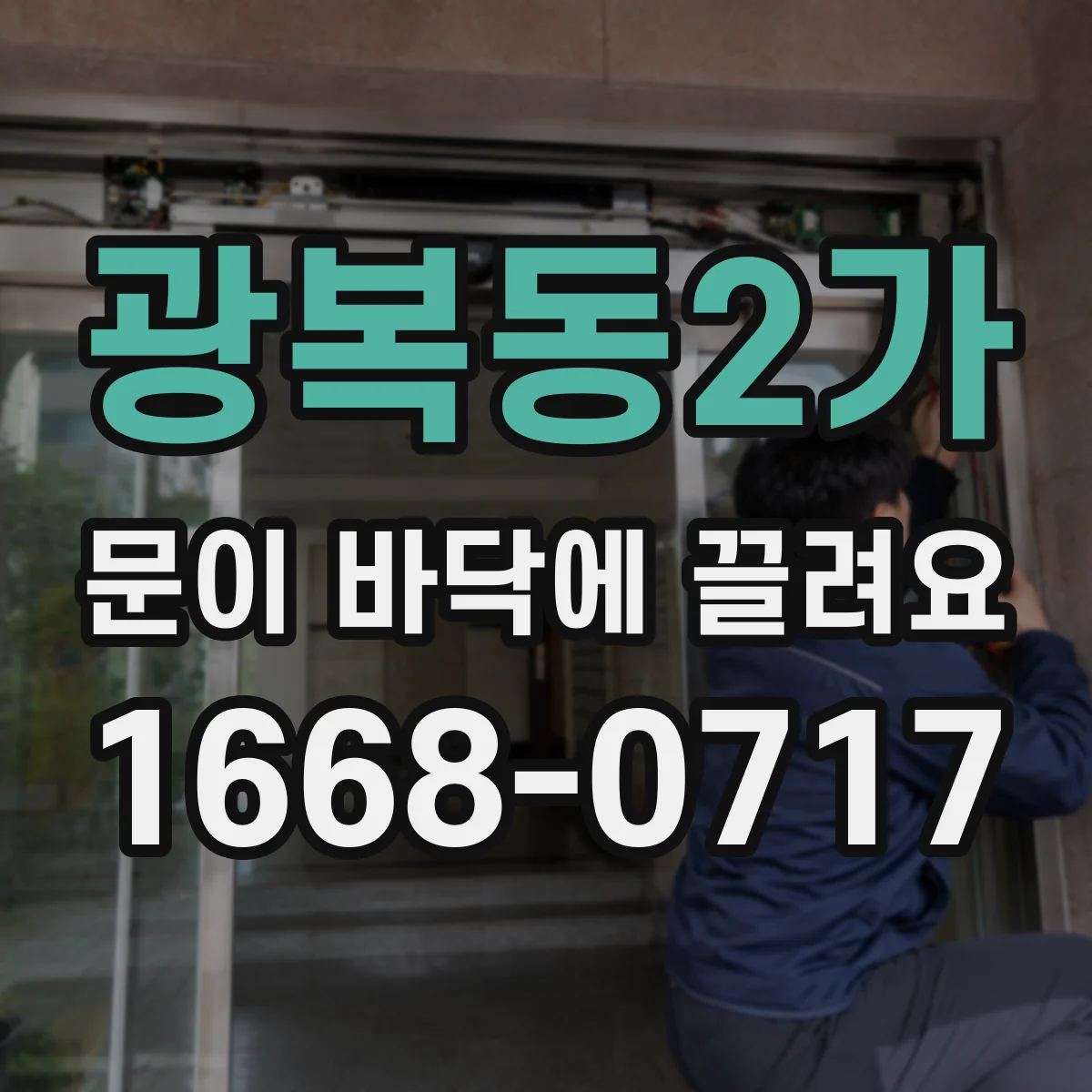 광복동2가 문이 바닥에 끌려요