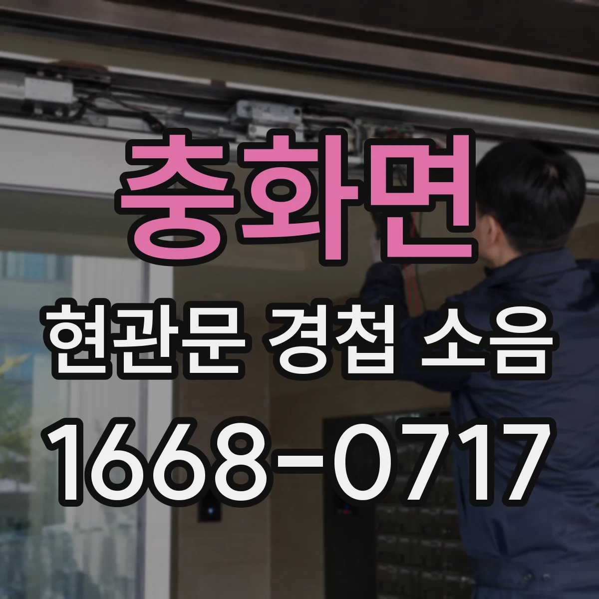 충화면 현관문 경첩 소음