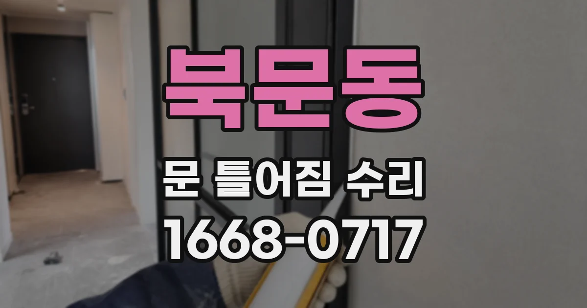 북문동 문 틀어짐 수리