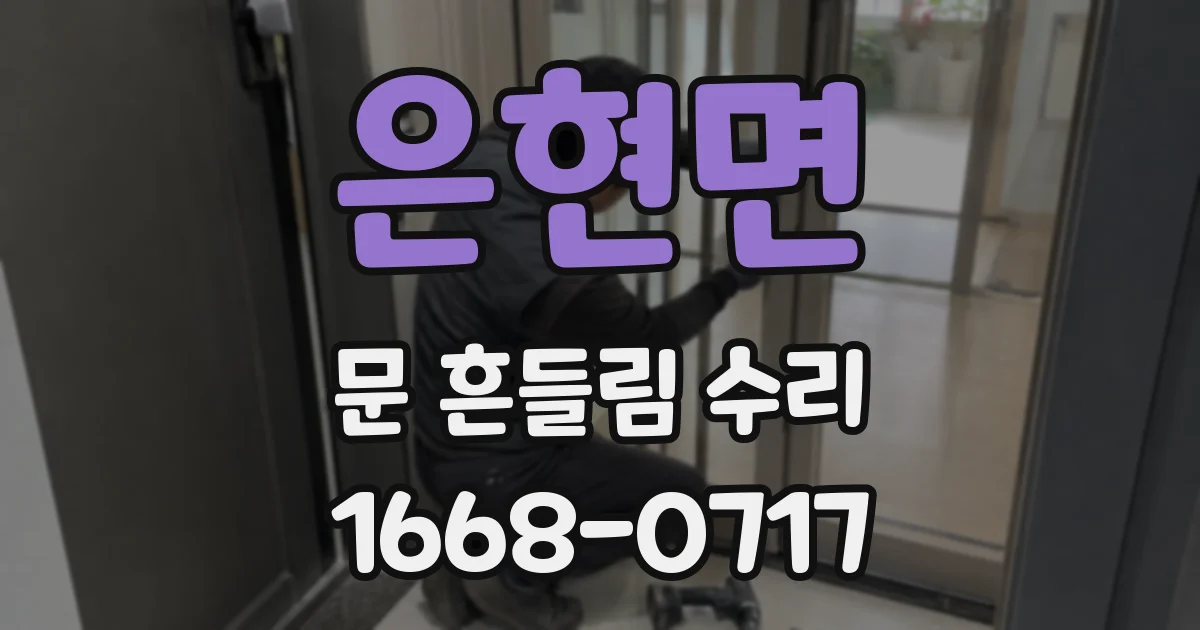 은현면 문 흔들림 수리