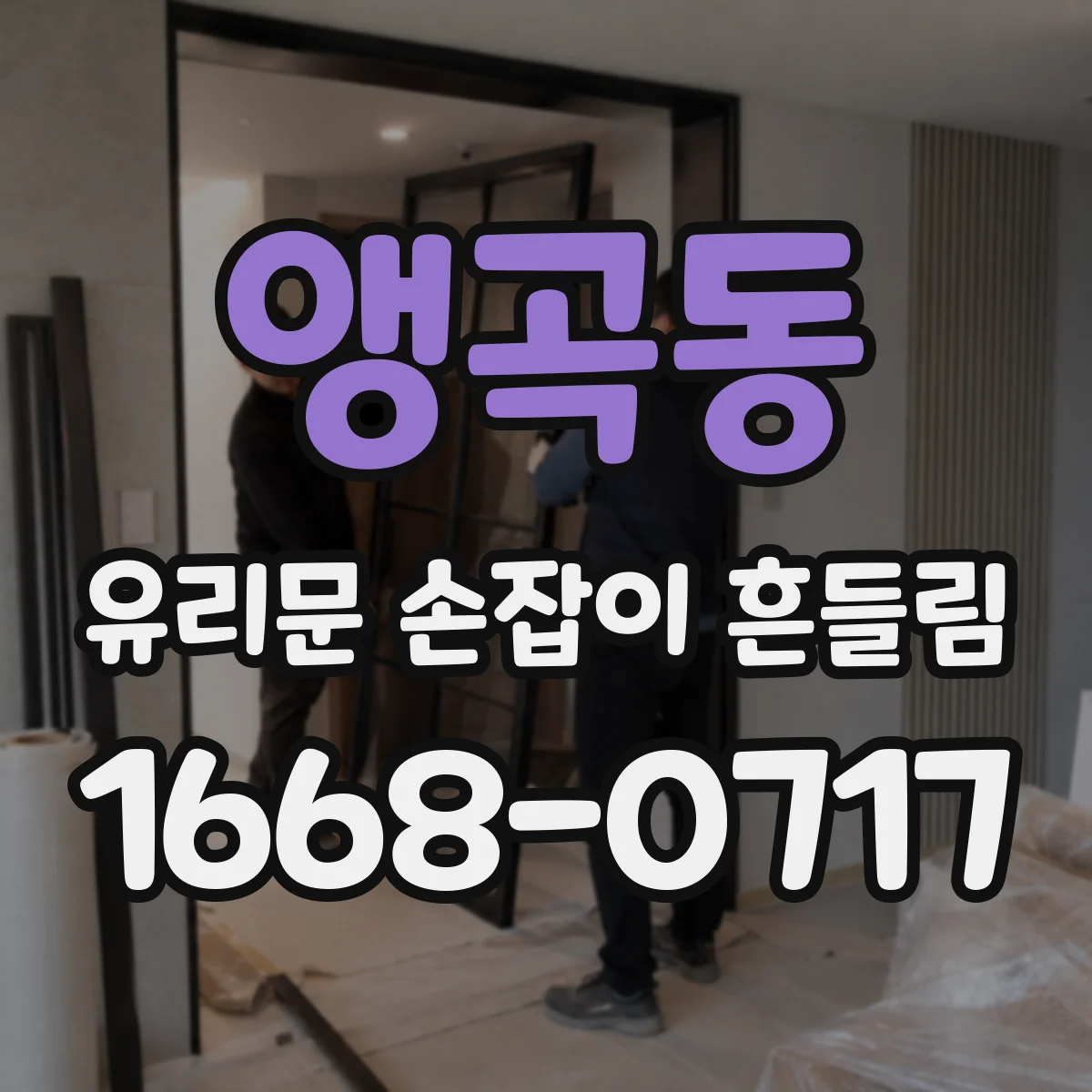 앵곡동 유리문 손잡이 흔들림