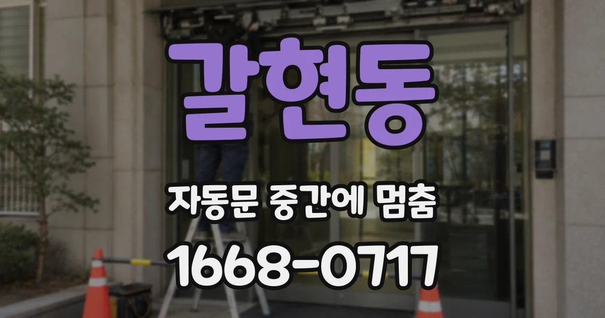 갈현동 자동문 중간에 멈춤