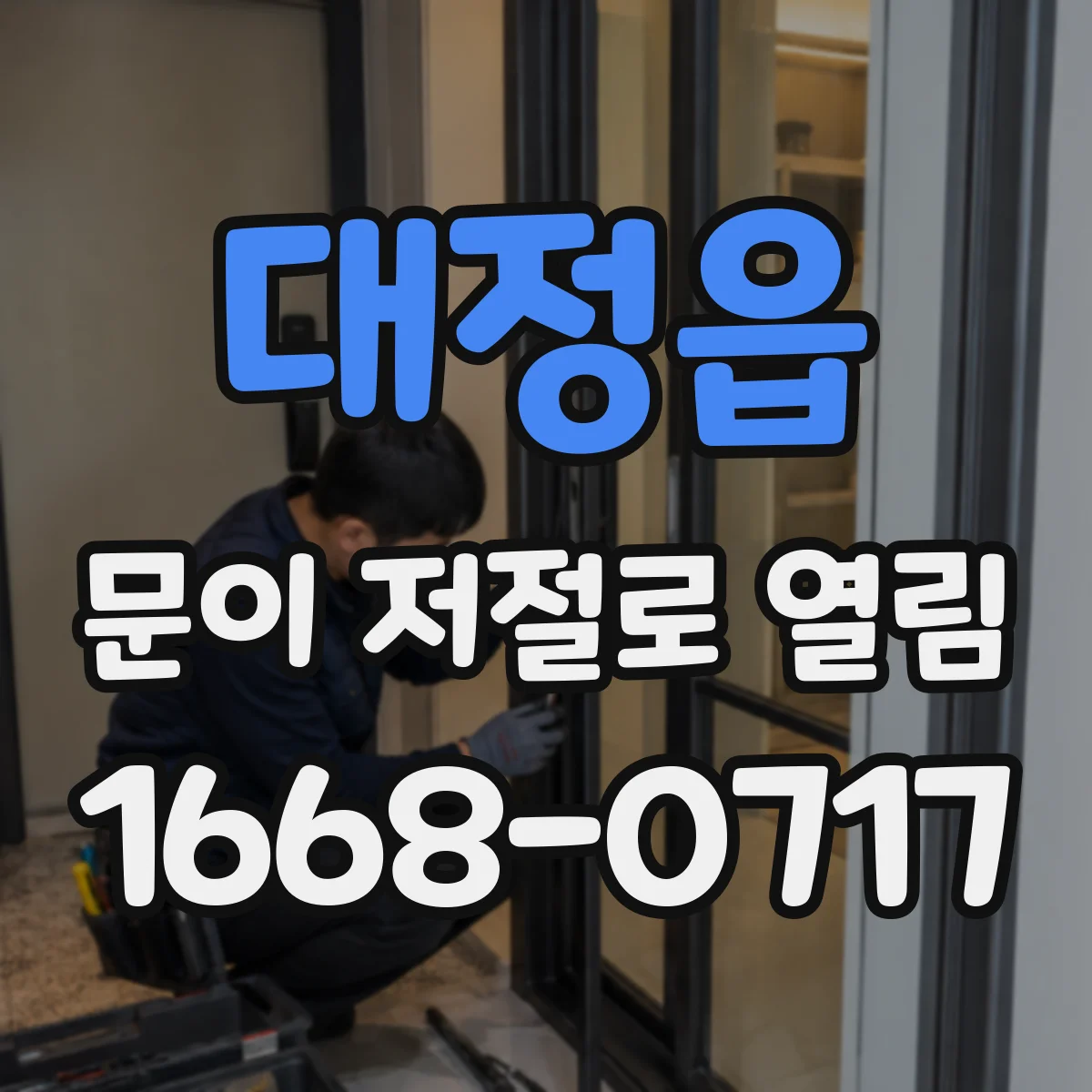 대정읍 문이 저절로 열림