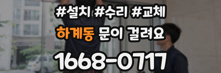 하계동 문이 걸려요