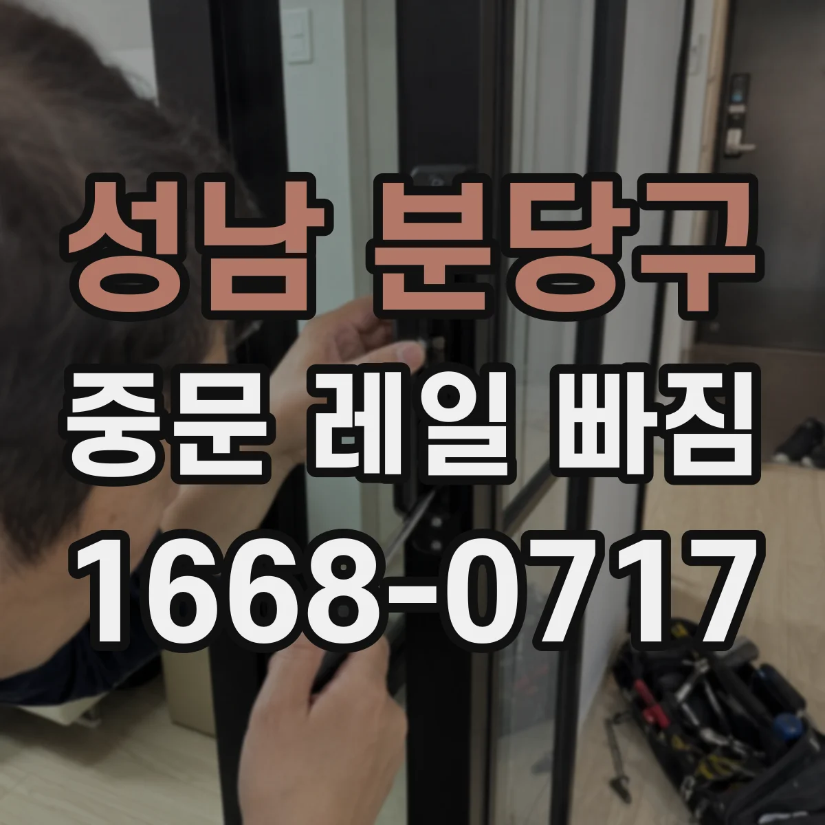 성남 분당구 중문 레일 빠짐