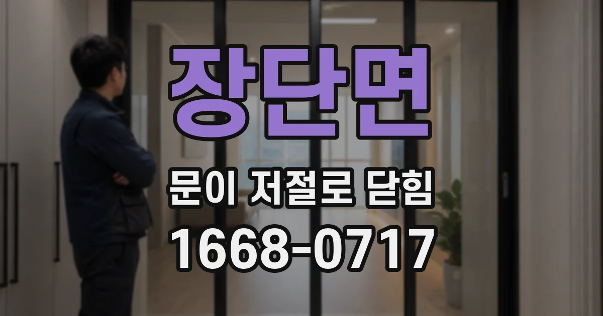 장단면 문이 저절로 닫힘