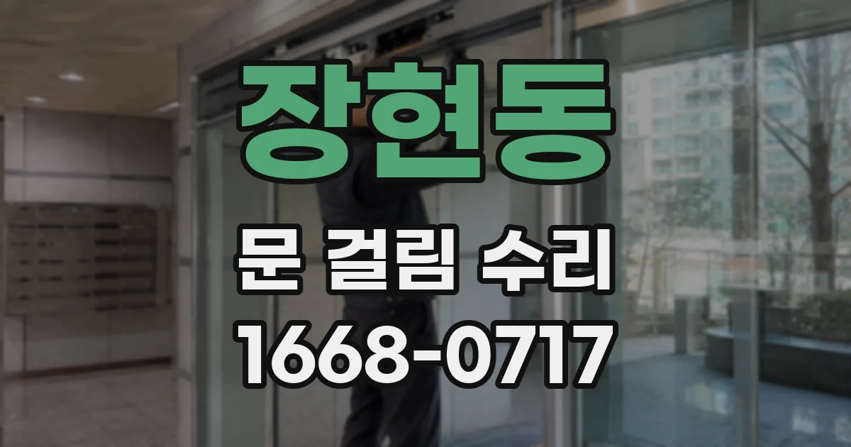 장현동 문 걸림 수리