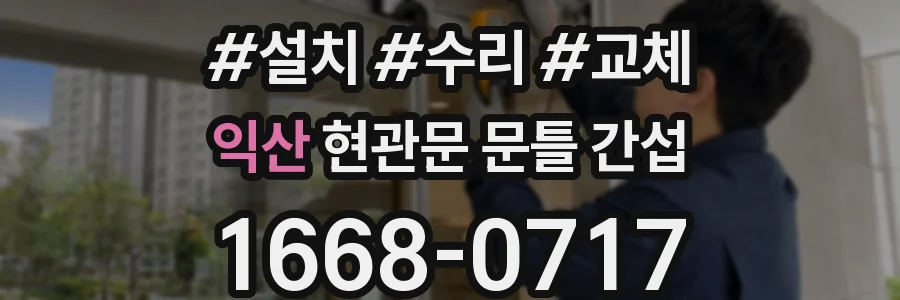 익산 현관문 문틀 간섭