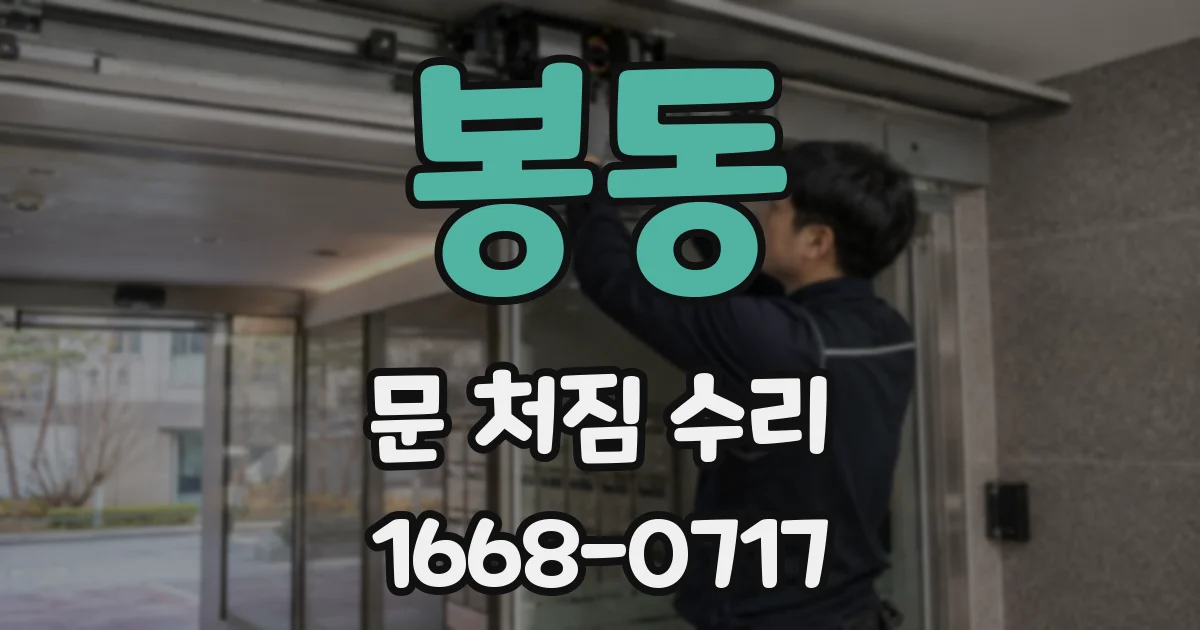봉동 문 처짐 수리