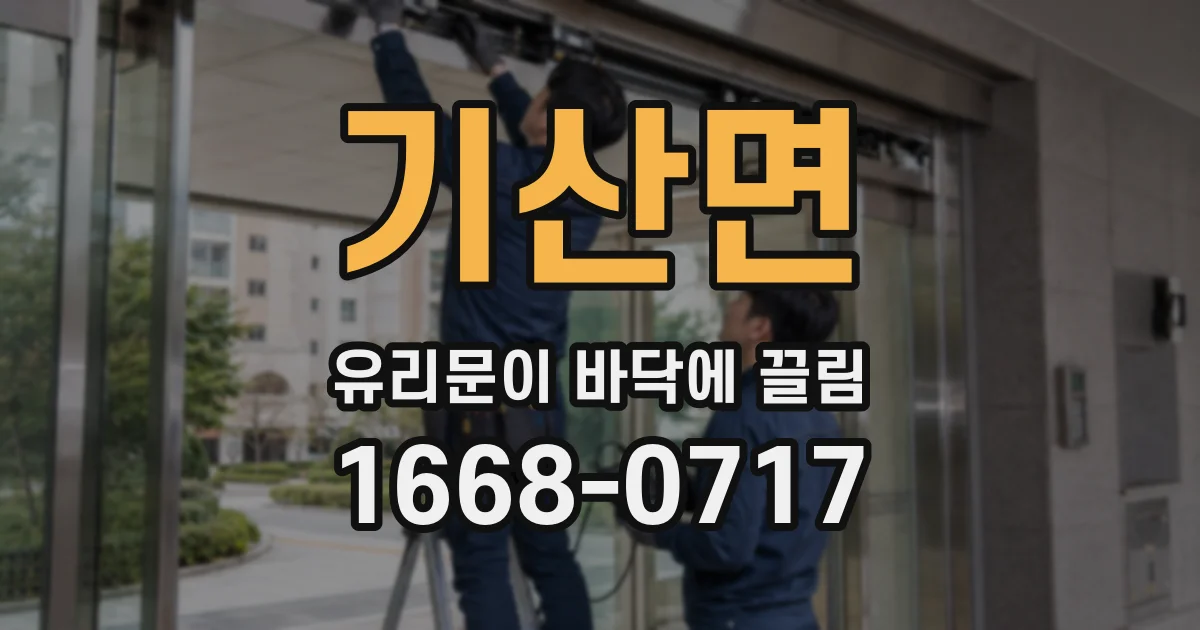 기산면 유리문이 바닥에 끌림