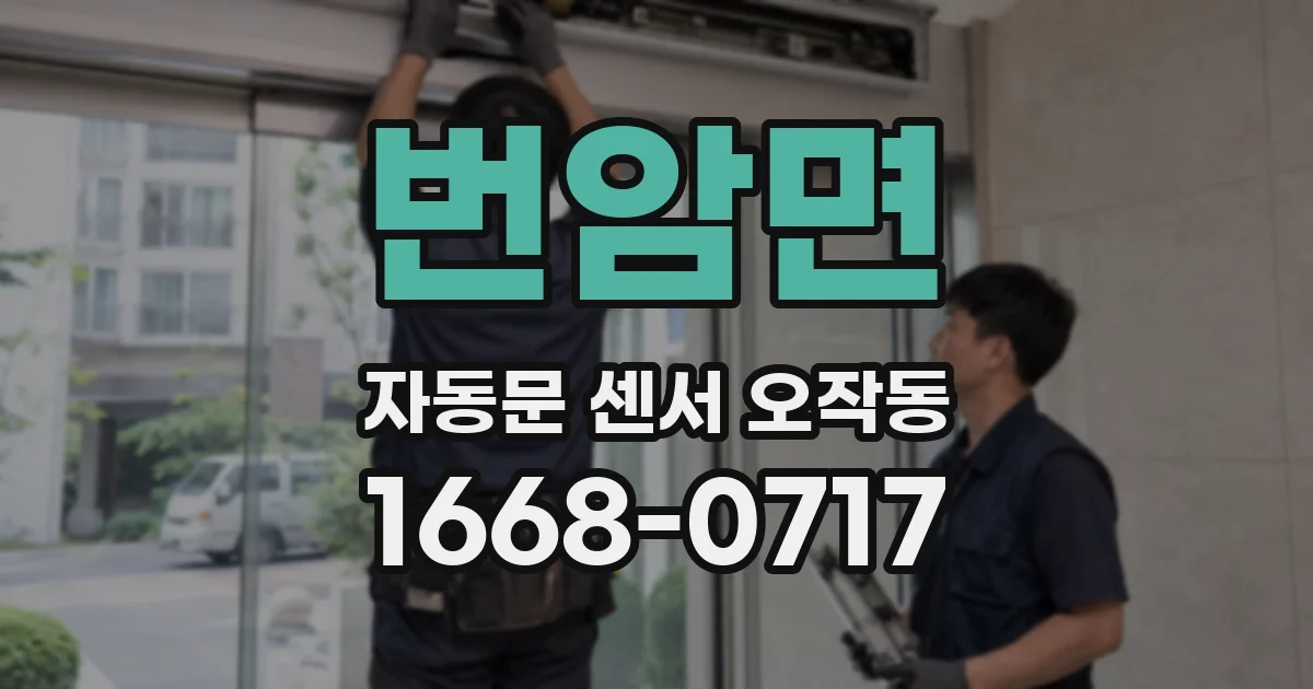 번암면 자동문 센서 오작동