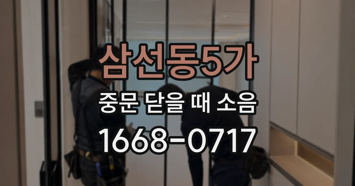 삼선동5가 중문 닫을 때 소음