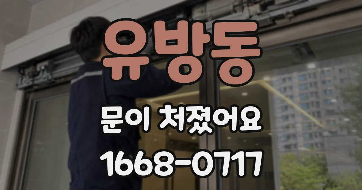 유방동 문이 처졌어요