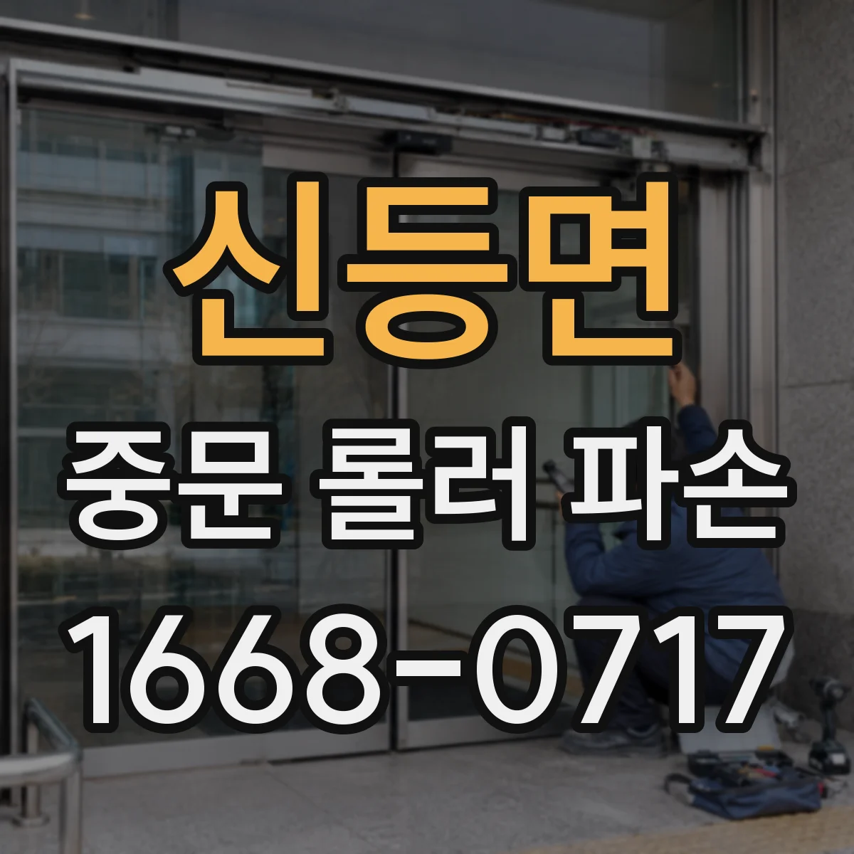 신등면 중문 롤러 파손