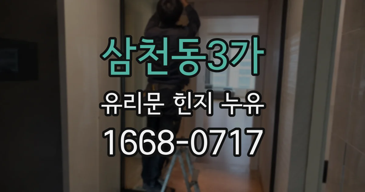 삼천동3가 유리문 힌지 누유
