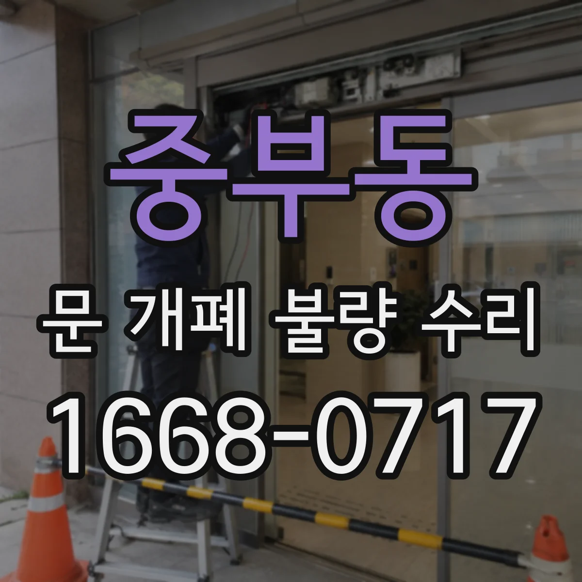 중부동 문 개폐 불량 수리