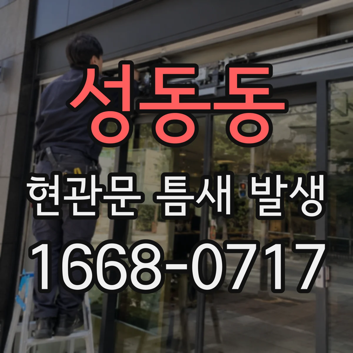 성동동 현관문 틈새 발생