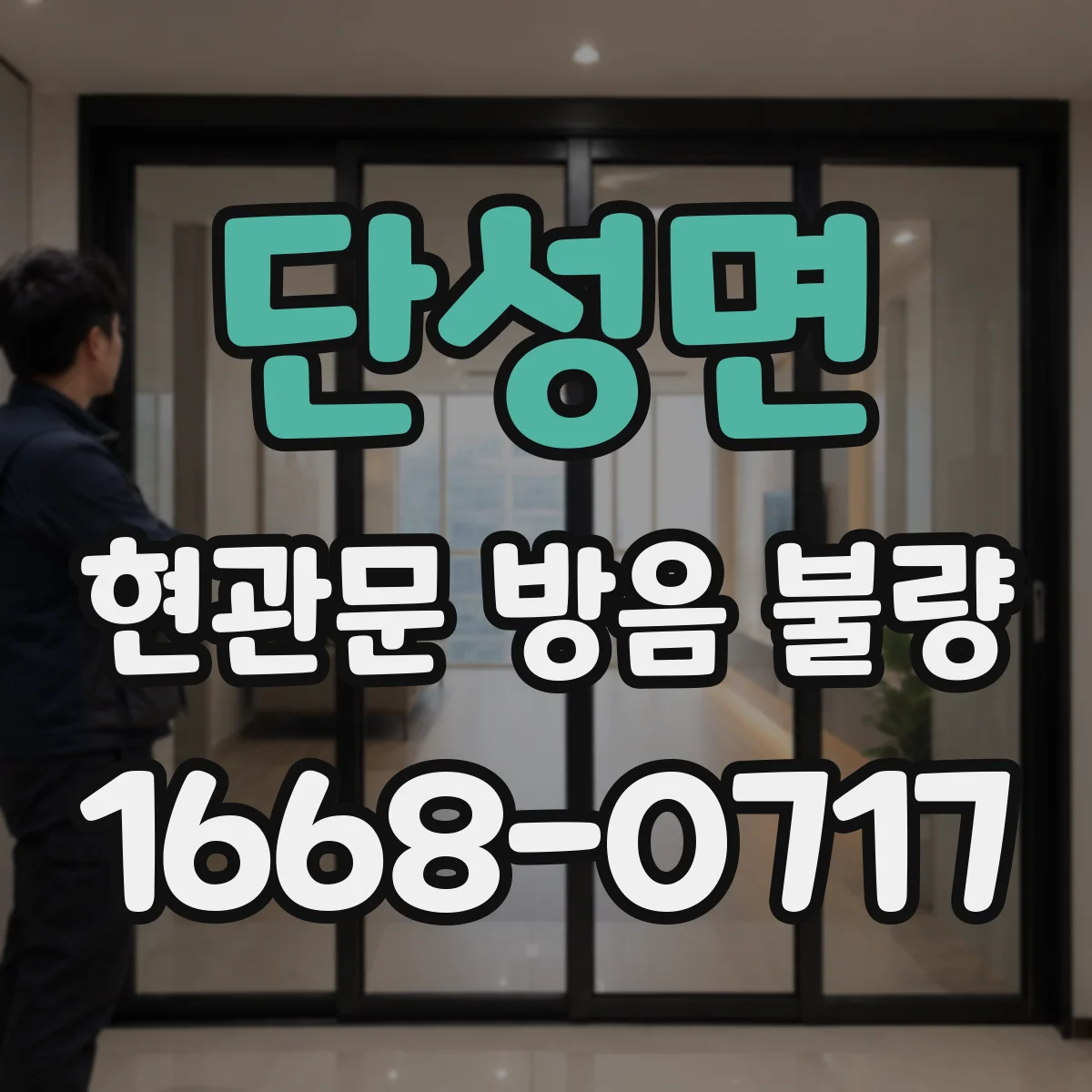 단성면 현관문 방음 불량