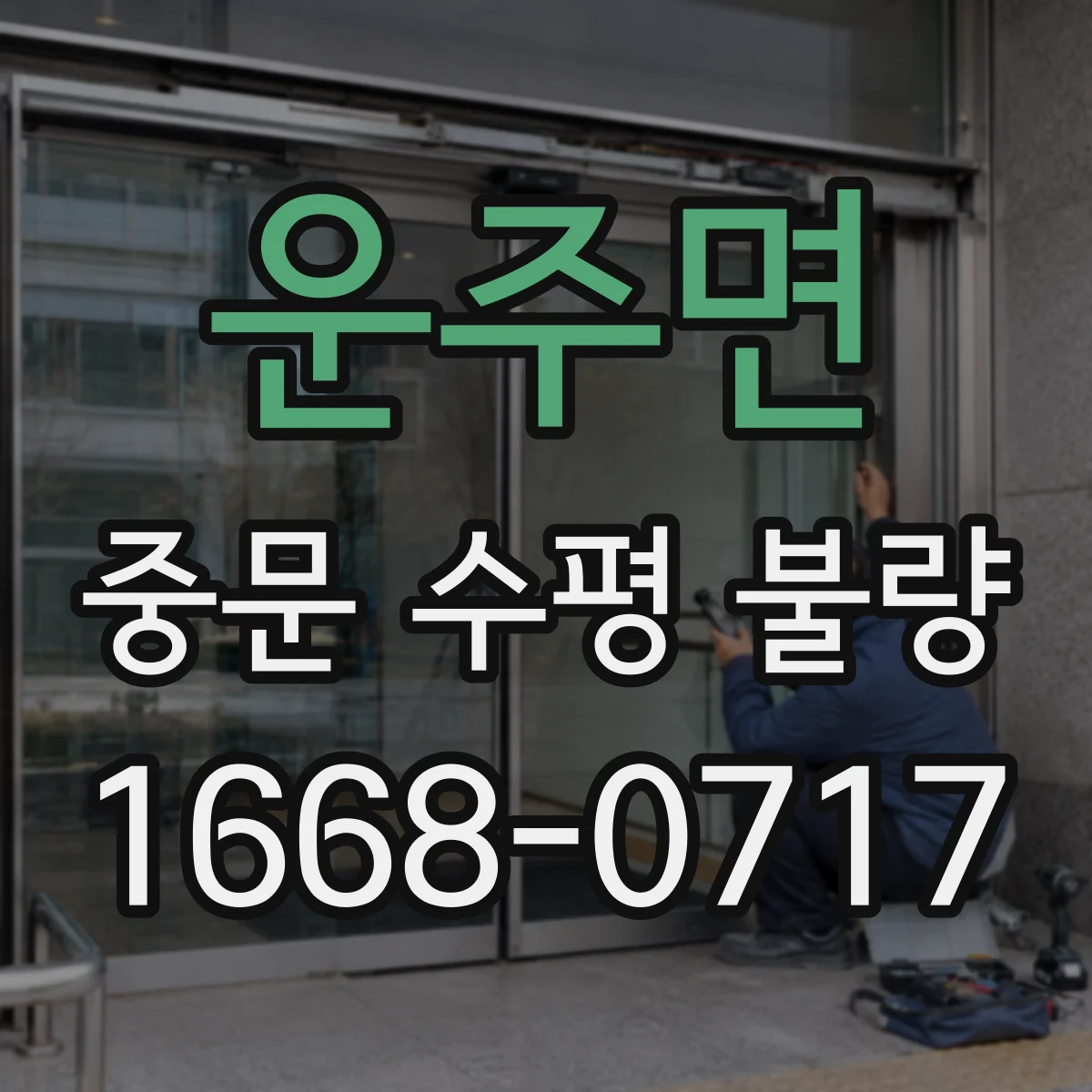 운주면 중문 수평 불량