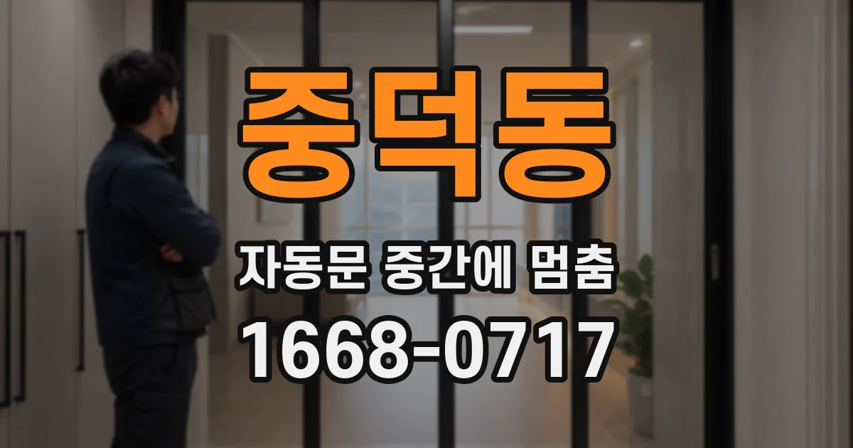 중덕동 자동문 중간에 멈춤