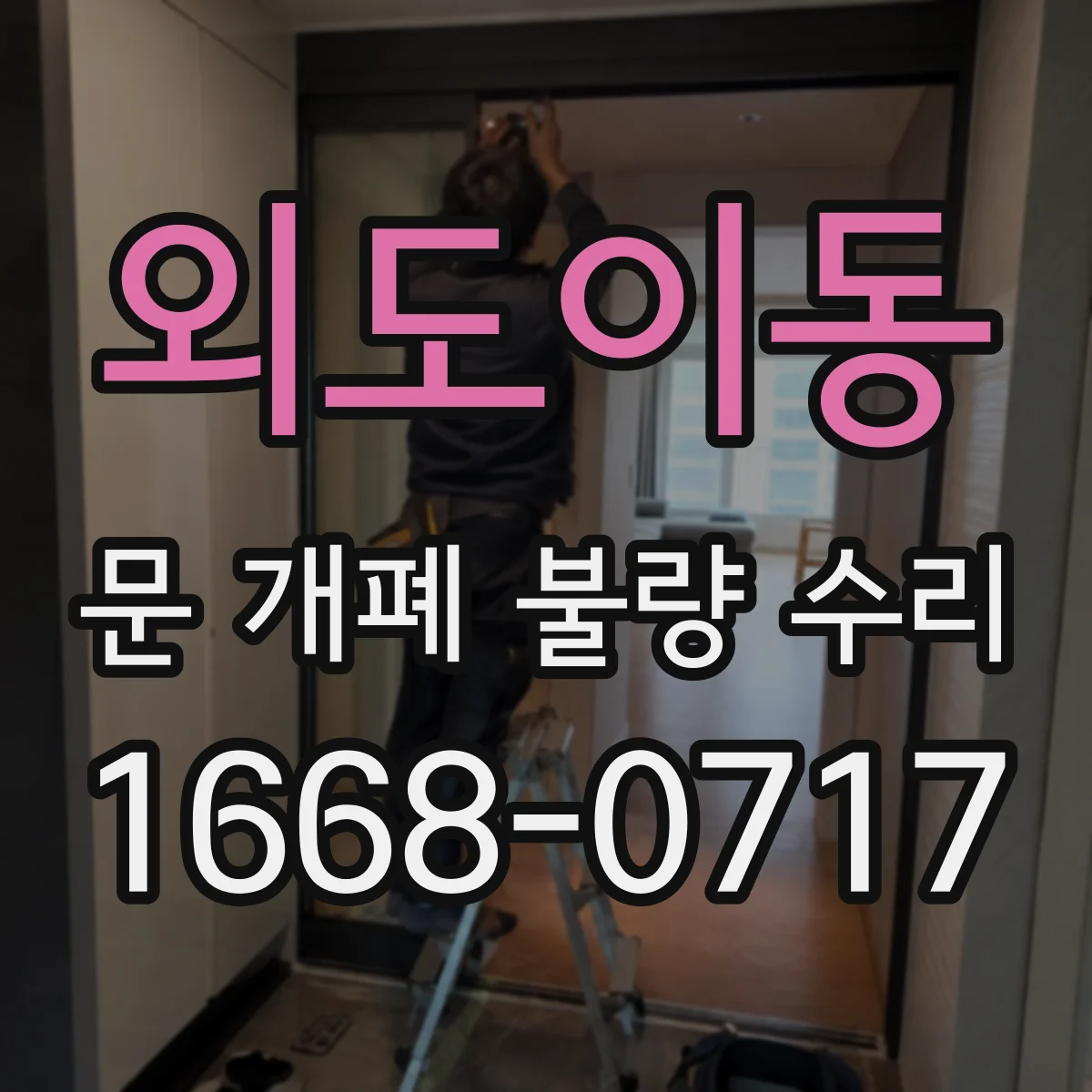 외도이동 문 개폐 불량 수리