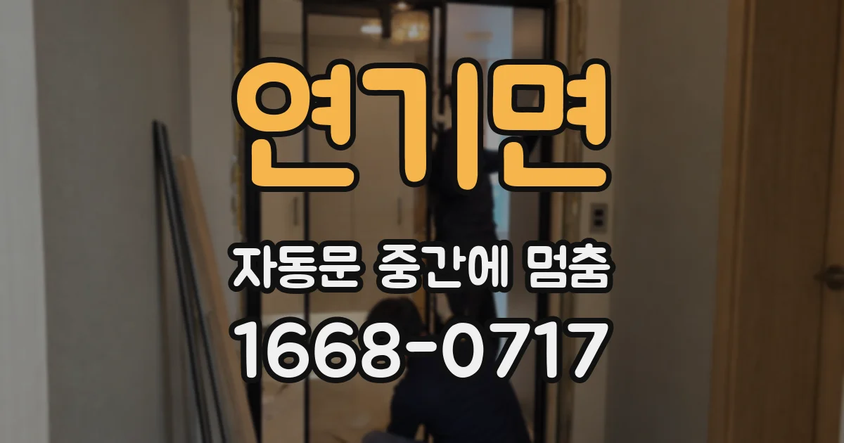 연기면 자동문 중간에 멈춤