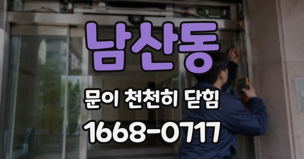 남산동 문이 천천히 닫힘