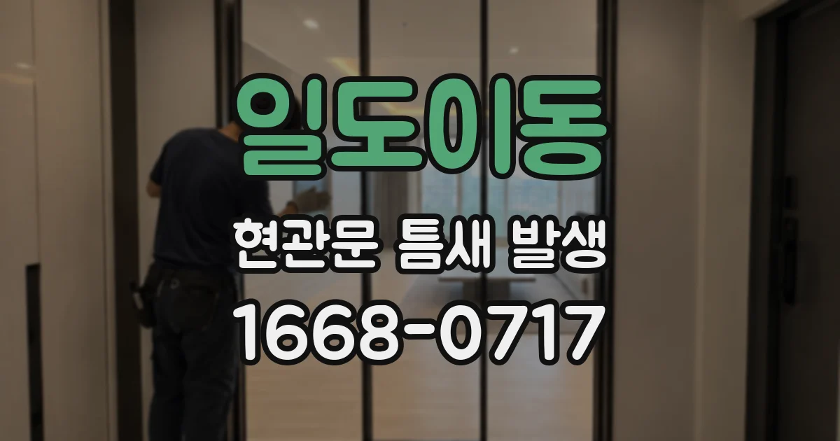 일도이동 현관문 틈새 발생