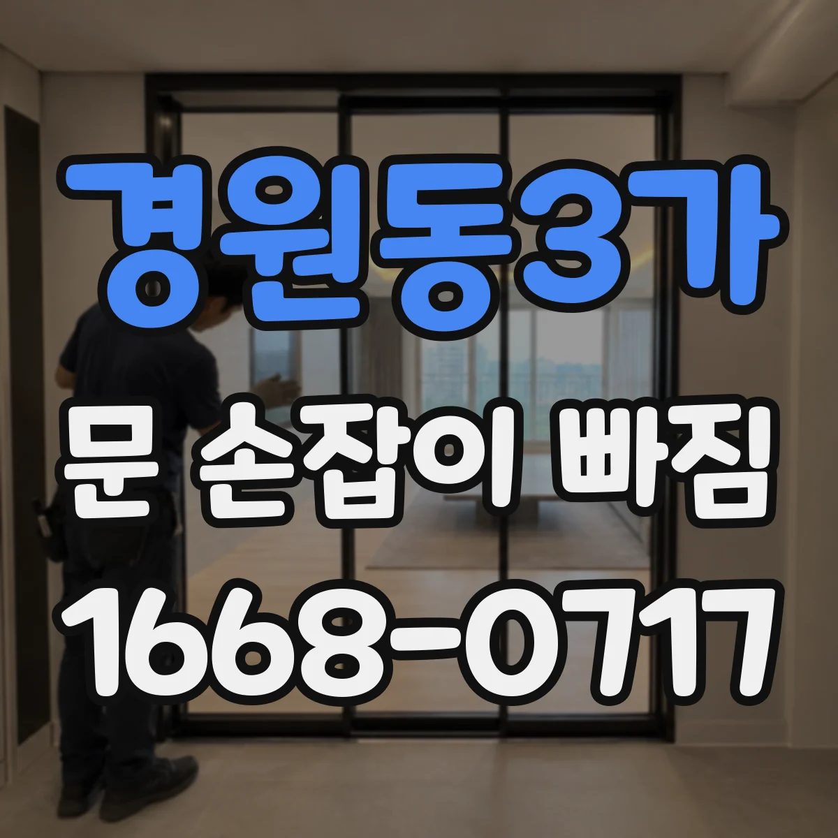 경원동3가 문 손잡이 빠짐