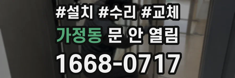 가정동 문 안 열림