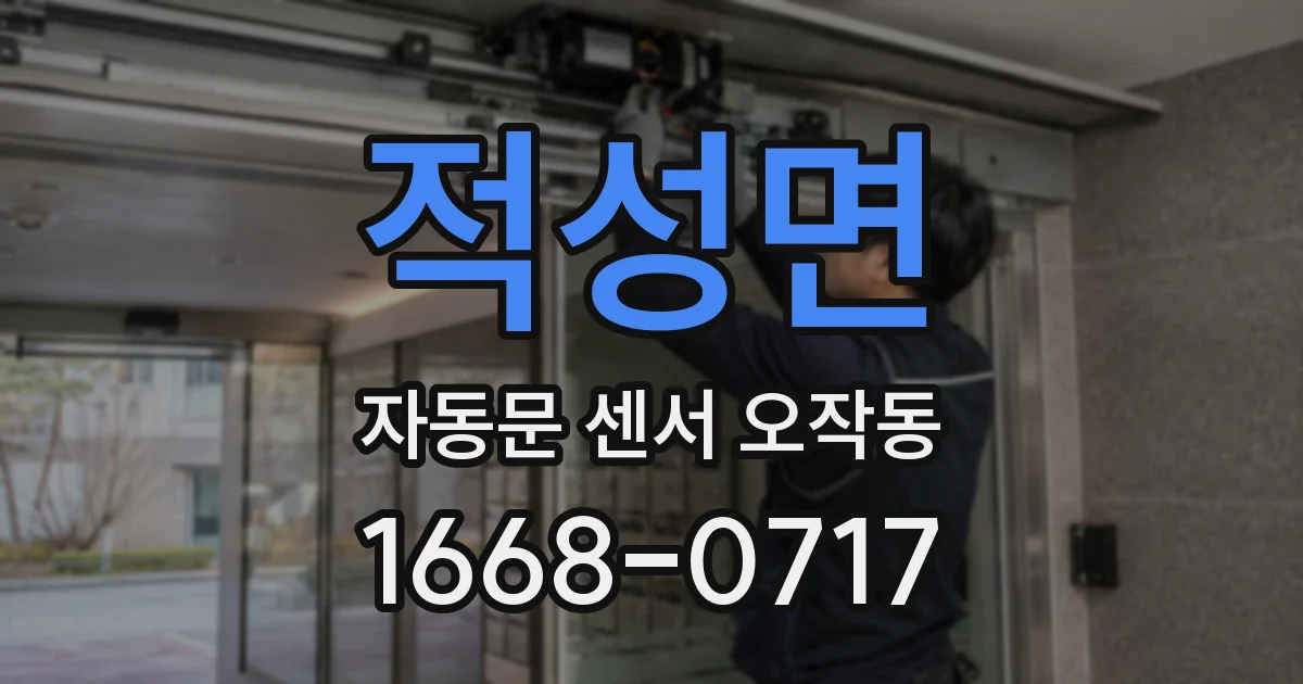 적성면 자동문 센서 오작동