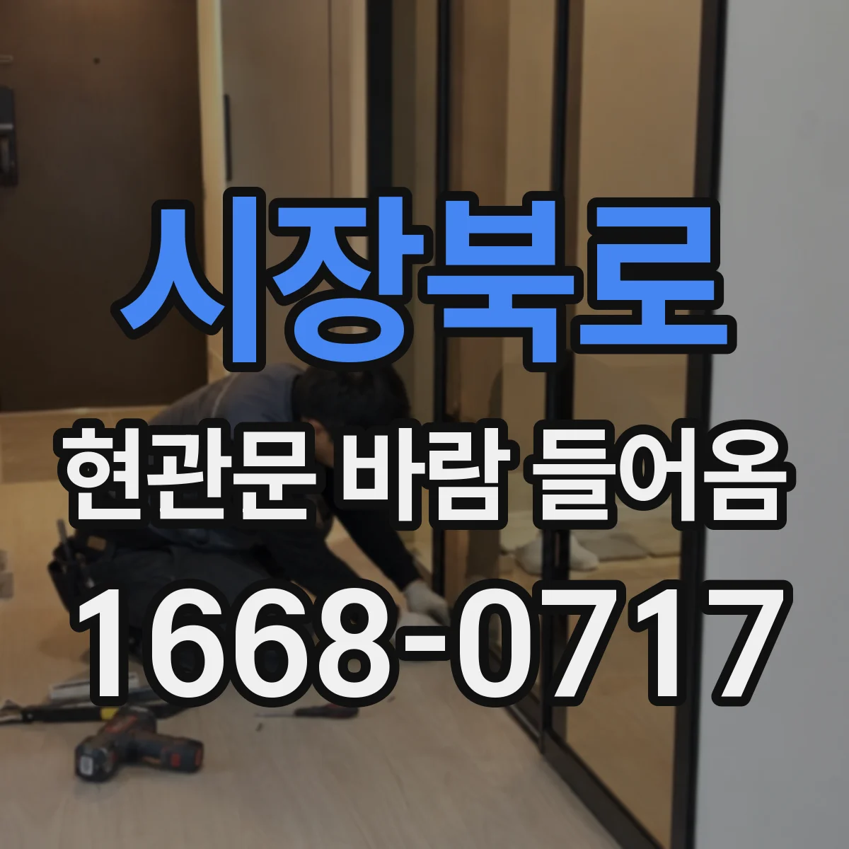 시장북로 현관문 바람 들어옴