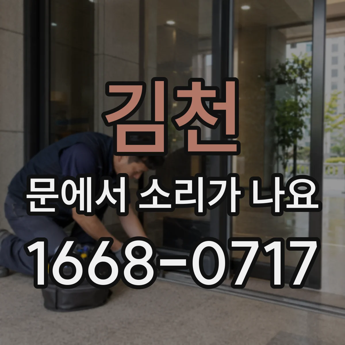 김천 문에서 소리가 나요