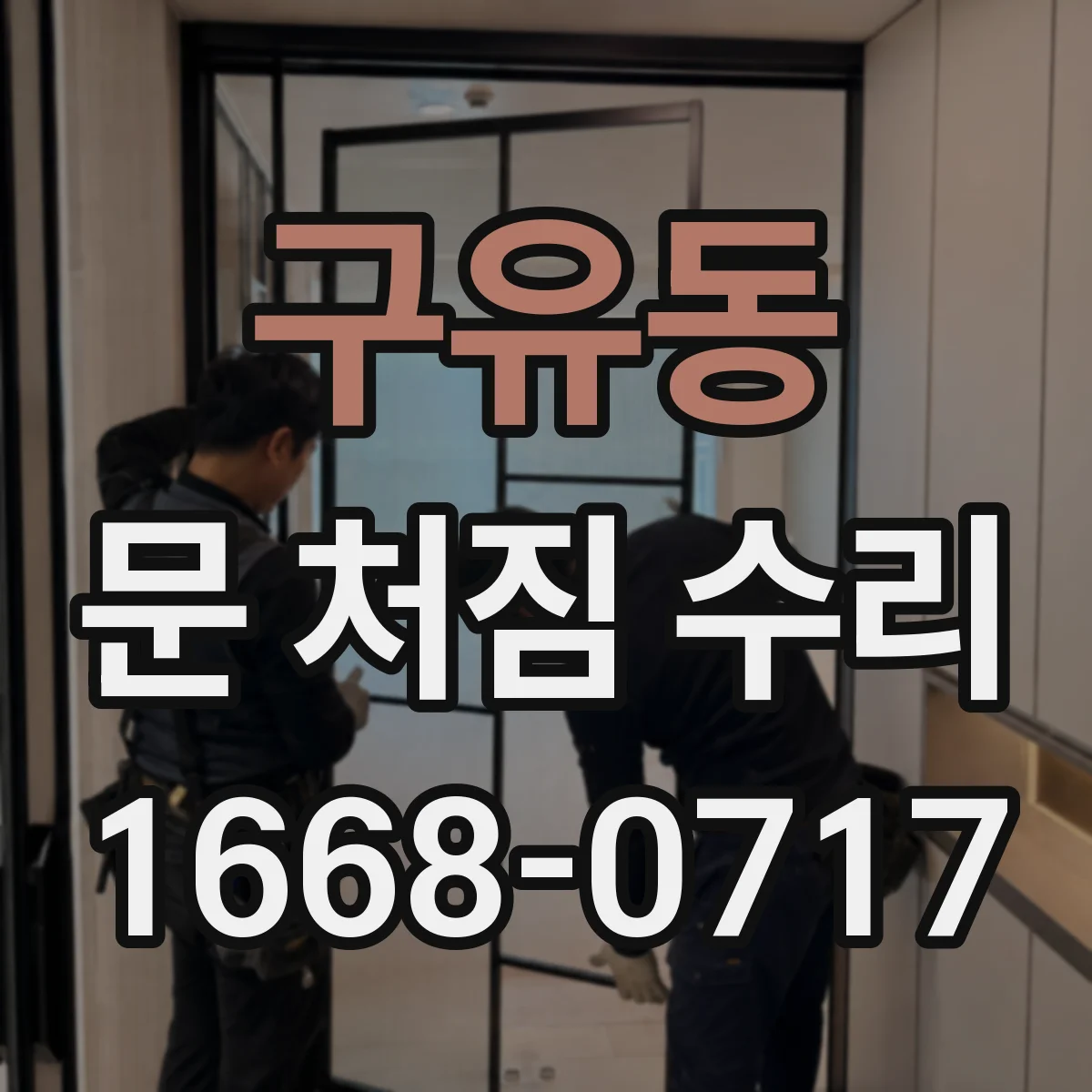 구유동 문 처짐 수리