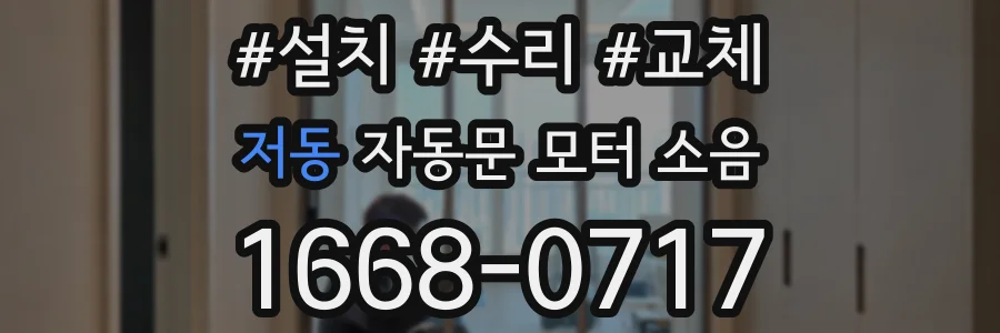 저동 자동문 모터 소음