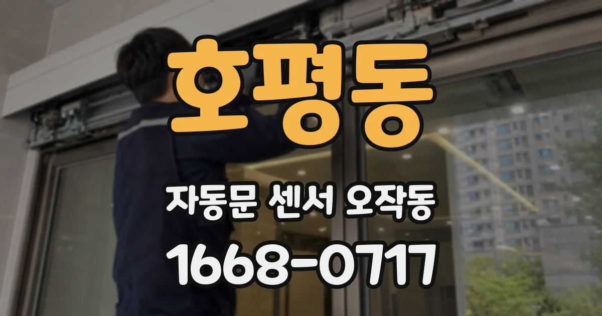 호평동 자동문 센서 오작동